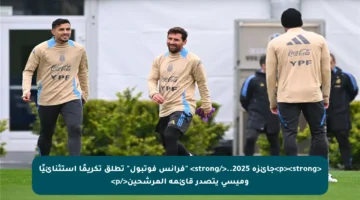 <p><strong>جائزة 2025..</strong> “فرانس فوتبول” تطلق تكريمًا استثنائيًا وميسي يتصدر قائمة المرشحين</p>